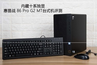 內(nèi)藏十系獨(dú)顯 惠普戰(zhàn)86 Pro G2 MT臺(tái)式機(jī)圖文評測 圖文設(shè)計(jì)的得力伙伴